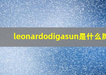 leonardodigasun是什么牌子