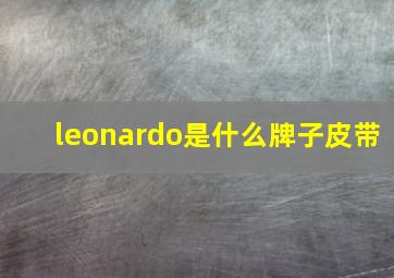 leonardo是什么牌子皮带