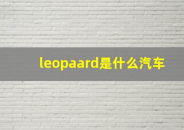 leopaard是什么汽车