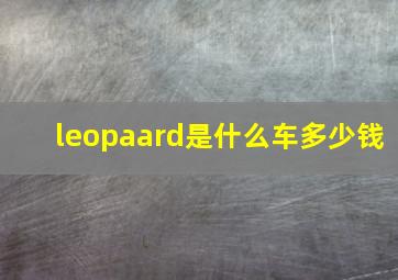 leopaard是什么车多少钱