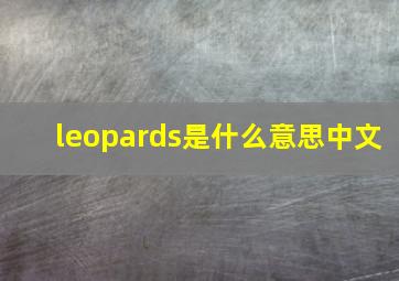 leopards是什么意思中文