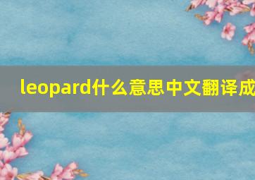 leopard什么意思中文翻译成