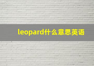 leopard什么意思英语