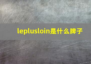 leplusloin是什么牌子