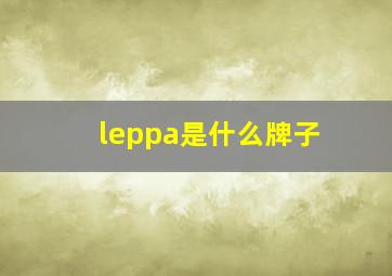 leppa是什么牌子