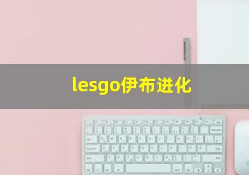 lesgo伊布进化