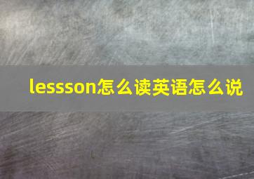 lessson怎么读英语怎么说