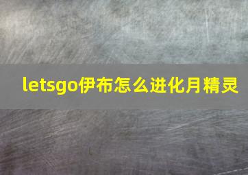 letsgo伊布怎么进化月精灵