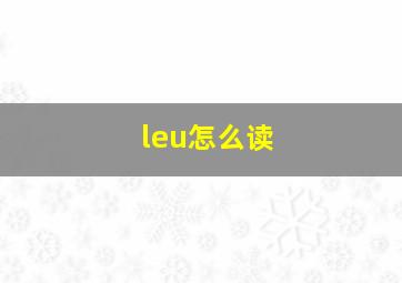 leu怎么读