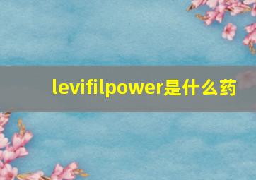 levifilpower是什么药