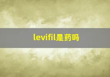 levifil是药吗