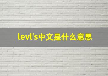 levl's中文是什么意思