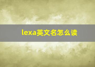 lexa英文名怎么读