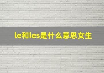 le和les是什么意思女生