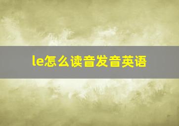 le怎么读音发音英语