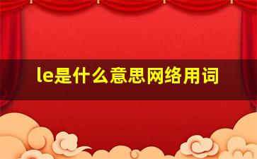 le是什么意思网络用词