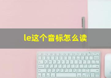 le这个音标怎么读