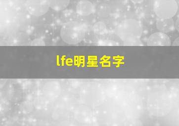 lfe明星名字