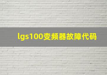 lgs100变频器故障代码