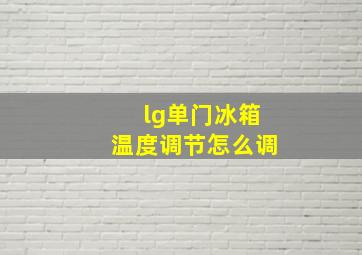 lg单门冰箱温度调节怎么调