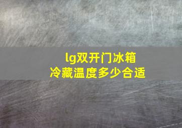 lg双开门冰箱冷藏温度多少合适