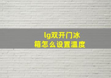 lg双开门冰箱怎么设置温度