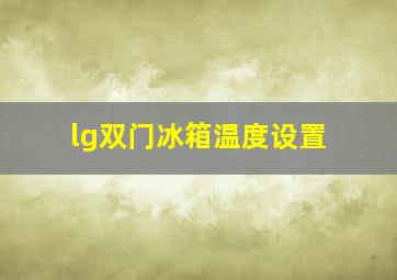 lg双门冰箱温度设置