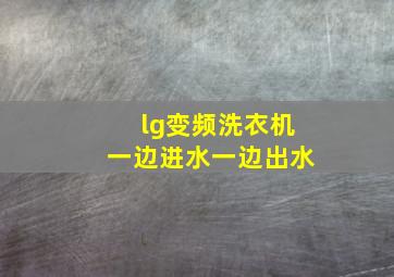 lg变频洗衣机一边进水一边出水