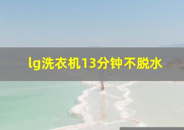 lg洗衣机13分钟不脱水