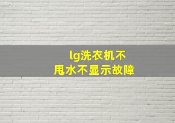 lg洗衣机不甩水不显示故障