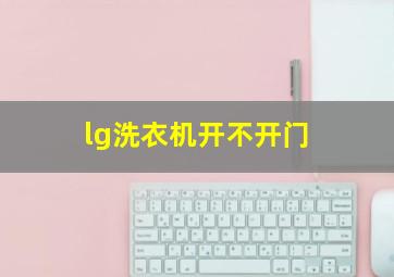 lg洗衣机开不开门