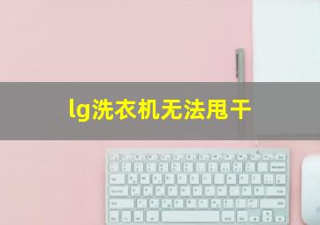 lg洗衣机无法甩干