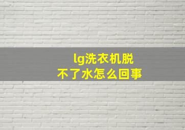 lg洗衣机脱不了水怎么回事