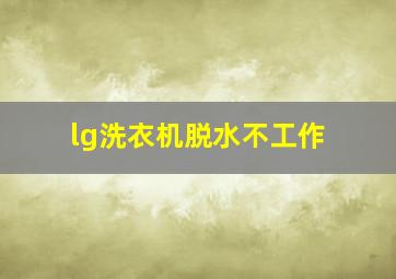 lg洗衣机脱水不工作