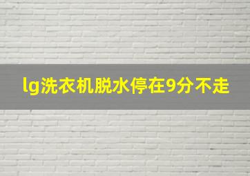 lg洗衣机脱水停在9分不走