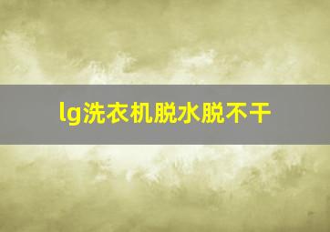 lg洗衣机脱水脱不干