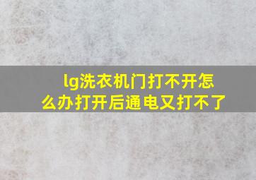 lg洗衣机门打不开怎么办打开后通电又打不了