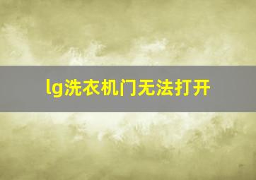 lg洗衣机门无法打开