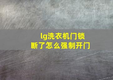 lg洗衣机门锁断了怎么强制开门