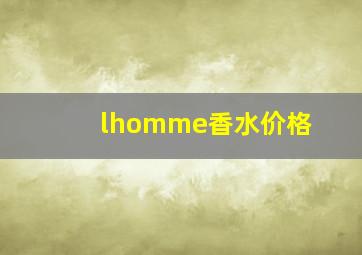 lhomme香水价格