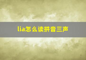 lia怎么读拼音三声