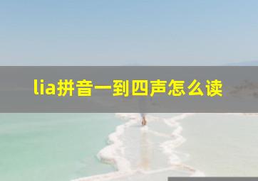 lia拼音一到四声怎么读