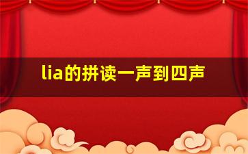 lia的拼读一声到四声