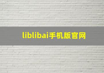 liblibai手机版官网