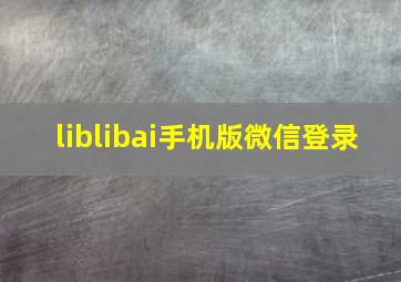 liblibai手机版微信登录