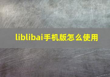 liblibai手机版怎么使用