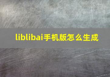 liblibai手机版怎么生成