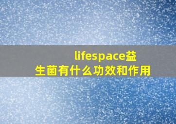 lifespace益生菌有什么功效和作用