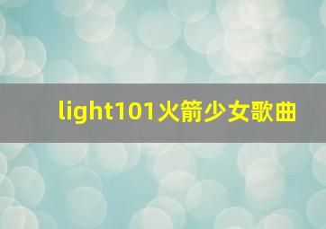 light101火箭少女歌曲