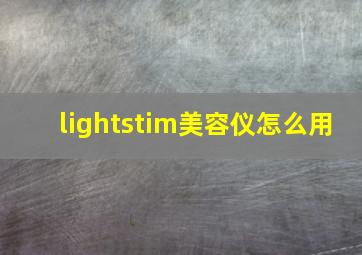 lightstim美容仪怎么用